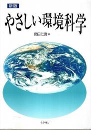 新版 やさしい環境科学