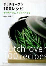 ダッチオーブン100レシピ ―キッチンでも、アウトドアでも