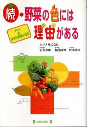 続・野菜の色には理由がある ―トマト&緑黄食野菜の効用