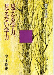 見える学力、見えない学力 【国民文庫 846】