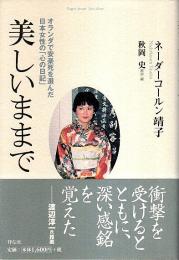 美しいままで ―オランダで安楽死を選んだ日本女性の「心の日記」
