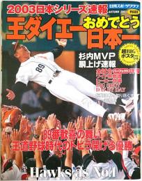 2003日本シリーズ速報　王ダイエーおめでとう日本一 【日刊スポーツグラフ】