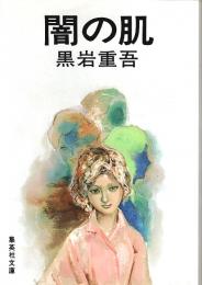 闇の肌 【集英社文庫】