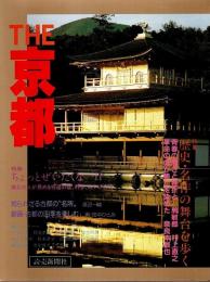 THE 京都　特集:歴史・名作の舞台を歩く