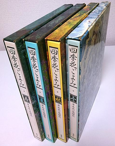 大量入荷 四季花ごよみ 春夏秋冬 本巻4冊揃 ―草木花の歳時記（セット販売 野草、植物