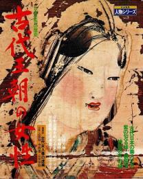 日本女性の歴史　古代王朝の女性 【日本発見 人物シリーズ 3】