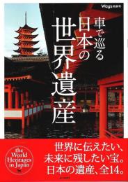 車で巡る日本の世界遺産 【ドライブニッポン「ウェイズ」特別号】