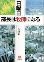 日曜日 部長は牧師になる 【小学館文庫】