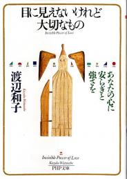 目に見えないけれど大切なもの ―あなたの心に安らぎと強さを【PHP文庫】