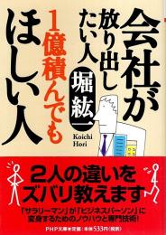 会社が放り出したい人 1億積んでもほしい人 【PHP文庫】