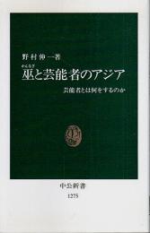 巫と芸能者のアジア ―芸能者とは何をするのか【中公新書】