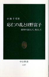 応仁の乱と日野富子 ―将軍の妻として、母として【中公新書】