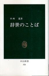 辞世のことば 【中公新書】