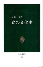 食の文化史 【中公新書】