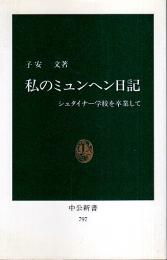 私のミュンヘン日記 ―シュタイナー学校を卒業して【中公新書】