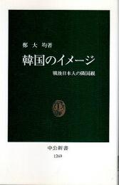 韓国のイメージ ―戦後日本人の隣国観【中公新書】