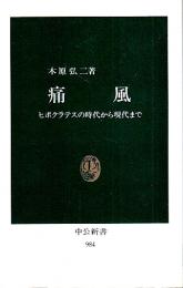 痛風 ―ヒポクラテスの時代から現代まで【中公新書】