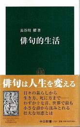 俳句的生活 【中公新書】