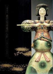 人間国宝 鹿児島寿蔵の人形 ―幻想とロマンの世界(1995)【図録】
