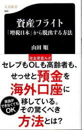 資産フライト ―「増税日本」から脱出する方法【文春新書】