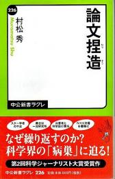 論文捏造 【中公新書ラクレ】