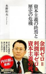 資本主義の終焉と歴史の危機 【集英社新書】