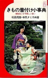 きもの着付け小事典 ―個性をいかす新しい装い【イケダ3Lブックス】