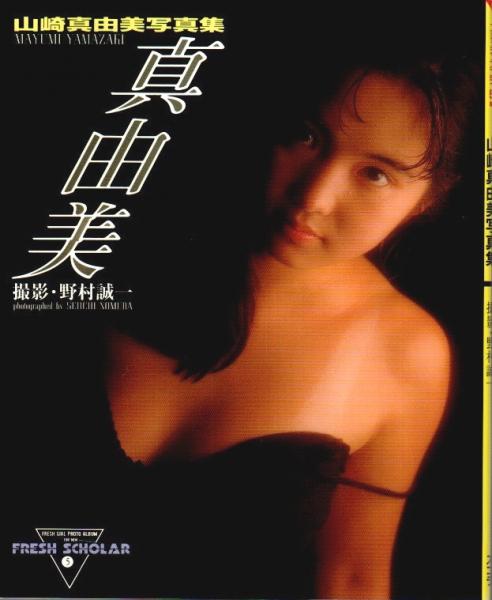 山崎真由美写真集 【フレッシュスコラ 5】(野村誠一:撮影) / 古本