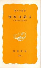 宝石は語る ―地下からの手紙【岩波新書 黄版】