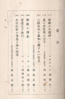 国史事件論集