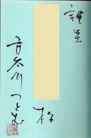 土方歳三 見参 （著者署名本）