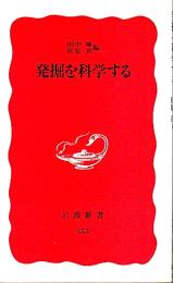 発掘を科学する 【岩波新書 新赤版】