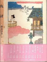 仇討(あだうち) （帯付初版）