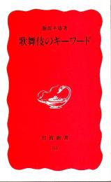 歌舞伎のキーワード 【岩波新書 新赤版】