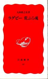 ラグビー 荒ぶる魂 【岩波新書 新赤版】