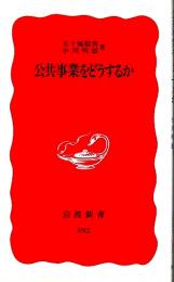 公共事業をどうするか 【岩波新書 新赤版】