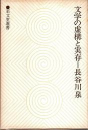 文学の虚構と実存 【至文堂選書】