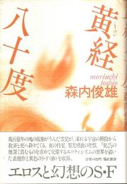 黄経八十度 （帯付初版）