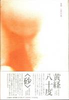 黄経八十度 （帯付初版）