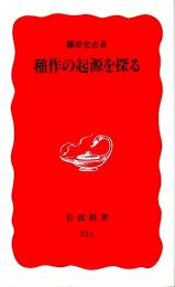 稲作の起源を探る 【岩波新書 新赤版】