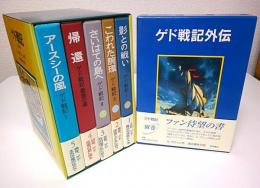 ゲド戦記　外伝とも全6冊揃 （セット販売）