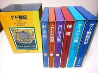 ゲド戦記　外伝とも全6冊揃 （セット販売）