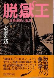 脱獄王 ―白鳥由栄の証言