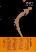 脱獄王 ―白鳥由栄の証言