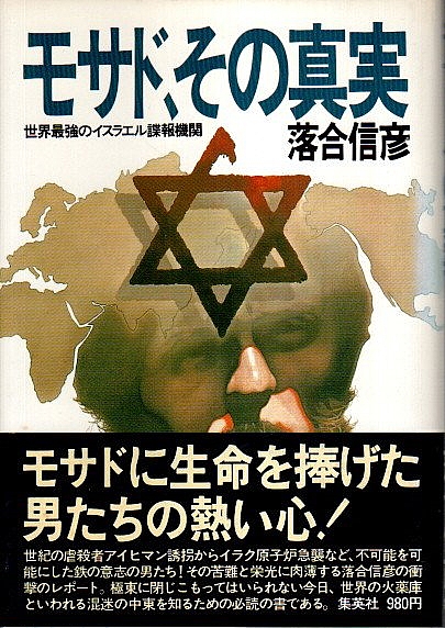 イスラエル諜報機関 暗殺作戦全史 上、下セット イスラエル諜報機関 暗殺作戦全史 下: 書籍- 早川書房