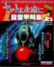 ヤマトよ永遠に　設定資料集 【週刊少年キング増刊】
