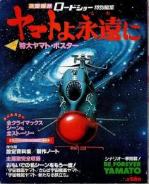 ヤマトよ永遠に 【ロードショー特別編集】
