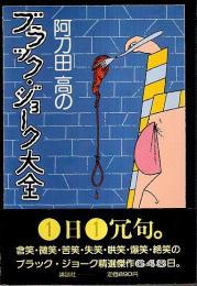 阿刀田高のブラック・ジョーク大全 （帯付初版）