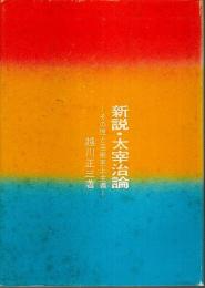 新説・太宰治論 ―その性と芸術至上主義