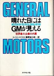 晴れた日にはGMが見える ―世界最大企業の内幕